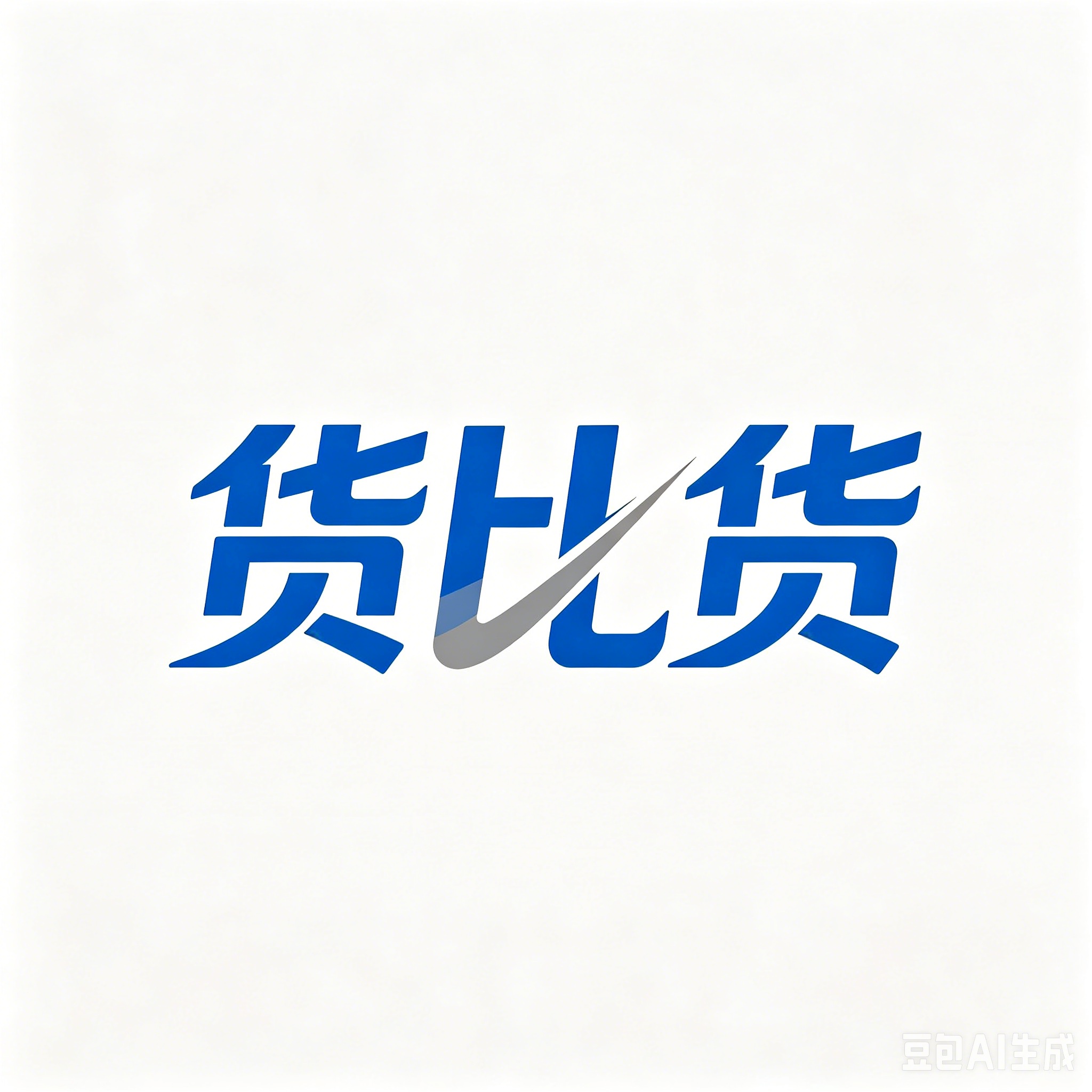 货比货